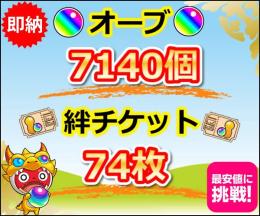 ランク358 オーブ7140↑ 絆チケ74枚 迅悠一 ベネットα アナスタシアα 鬼丸国綱 他