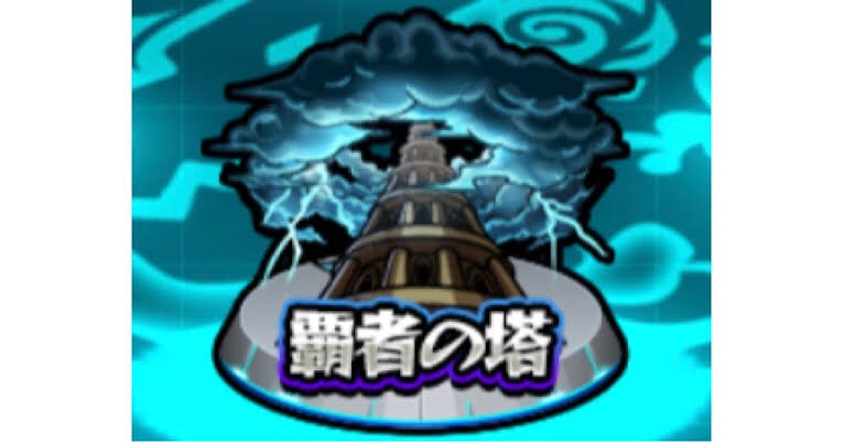 モンスト 覇者の塔代行 モンスト ゲームクラブ