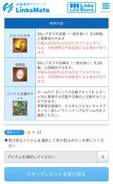 リンクスメイト　リンクス交換チケット