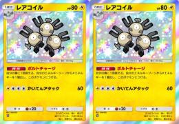 【トレード】色違いレアコイル2枚　日本語