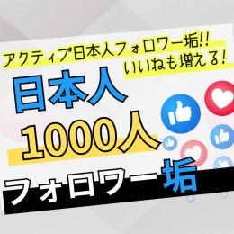 アクティブ日本人フォロワー垢1000人　ゼロから始めないSNS戦略　フォロワー有で一歩リード！