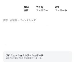 【美容垢】女性フォロワー99%、日本人比率97%