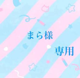 まら様専用