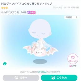 純白ヴァンパイアコウモリ乗りセットアップ /星3 