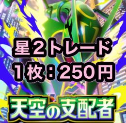 【コメント必須】最新弾 星2トレード