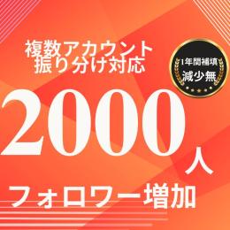 2000フォロワー増やします！最新のアップデートに対応！スピード増加