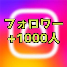 【お試し価格！】高品質フォロワー1000人＋増加✅減少保証あり✨