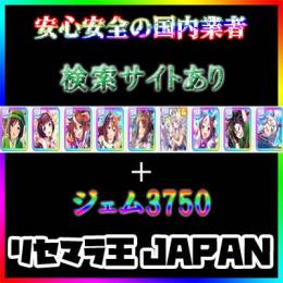 ジェム3750所持　駿川たづな+スーパークリーク+ニシノフラワー+トウカイテイオー+ファイン