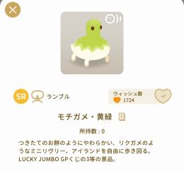 モチガメ・黄緑