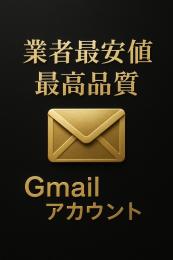 【🌟100%ログイン保証🌟】 長期使用可能なGmail×100 / （凍結対策済）