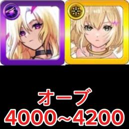 【🌟初期垢🌟】🌟エル＋ルシファー＋オーブ4000～4200個