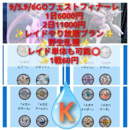 ✨9/5 9/6GOフェストフィナーレ代行✨