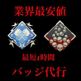 【PS4/PC】業界最安値㊗全キャラ対応可能❗バッジ代行