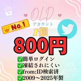 凍結に強い🔥2FA認証🥇X(Twitter) すぐ使えるOLDアカウント👑2009〜2025年製🌟