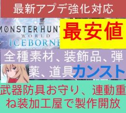 🌈大人気🔥MHW「PS4/PS5/Steam版」🔥✨最強化データ代行　護石、素材各種代行