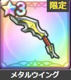 メタルウイング+星3ランダム3-5個