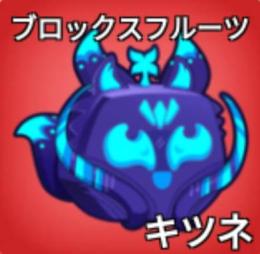ブロフルkitsuneフルーツ
