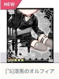 [’S]漆黒のオルフィア♀
