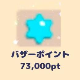 バザポ　1万円＝73000pt