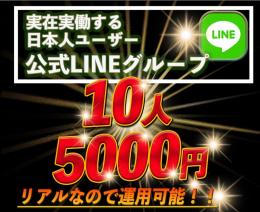 公式LINE メンバー 実在 日本人10名増加させます