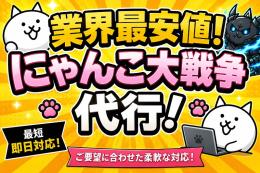 代行！！