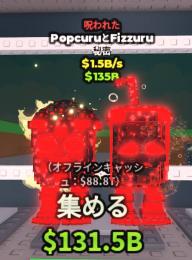 【🔥業界最安値🔥】呪いポップコーン1.5b