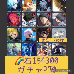 🌈【初期垢石15万 ガチャP70】0.2秒五条他限定6体 呪霊登校班 魂片未使用