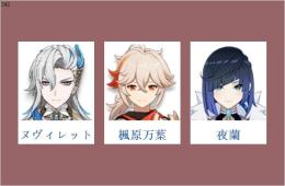 女性/冒険者ランク10⭐ヌヴィレット+楓原万葉+夜蘭⭐直接購入可342