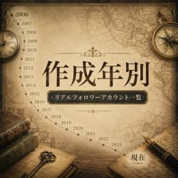 作成年別 リアルフォロワーアカウント一覧　■7/13更新■