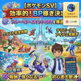 【即対応】ポケモンSV BP代行｜100万BPから対応・安全手法