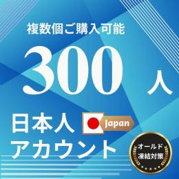 X(Twitter) 日本人 300フォロワーアカウント  