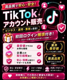 🌟高品質TikTokアカウント 3個🌟凍結対策済み・即運用可‼️