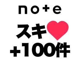 noteの記事にスキ（いいね）を100件増加します　安心★安全｜増加支援｜拡散｜振分可｜匿名評価可
