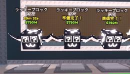 シークレットラッキーブロック