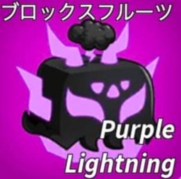 ロブロックス ブロックスフルーツ 紫ランブル