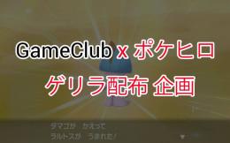 【ポケモン配布企画用】