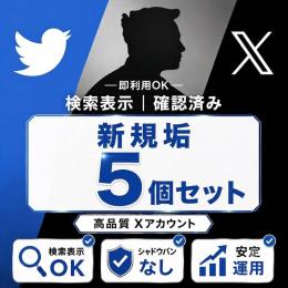 【コスパ最強✨】「シャドウバン無　凍結に強い🔥検索で話題に即載る新規垢✕5個セット