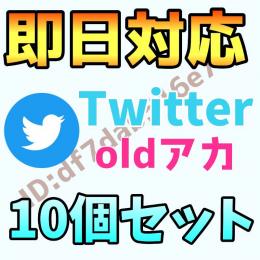 【高品質】TwitterOldアカウント 10個セット