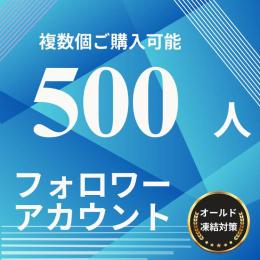 X(Twitter)  500フォロワーアカウント