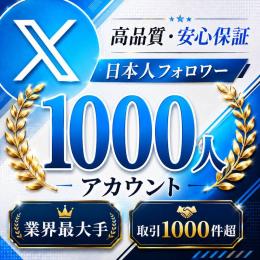 高品質・安心保証 日本人フォロワー1000人アカウント〈業界最大手〉〈取引1000件超〉