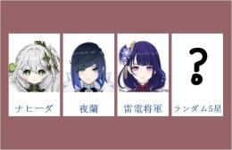 女性/冒険者ランク10⭐ナヒーダ+夜蘭+雷電将軍+ランダム5星⭐直接購入可433
