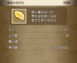 黄金の花びら　2200枚（2億2000万ゴールド）