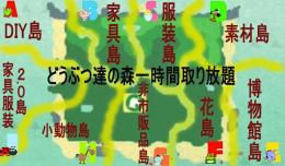 どうぶつの森島に一時間取り放題（複数時間OK）
