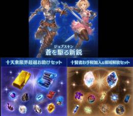 グランブルーファンタジー VS ライジング スペシャルアイテムセット・GBVSRパック