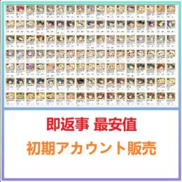 即返事 最安値 【シノマス】検索可 人気キャラ1体~ 初期アカウント販売