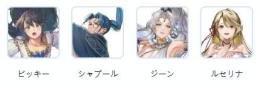 ビッキー+シャプール+ジーン+ルセリナ  初期垢