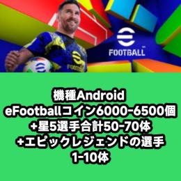 機種Android eFootballコイン6000-6500個+星5選手合計50-70体+エピック