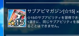 サブアビ15     4個 