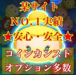 ⭐業界最安値⭐❗最短①分取引完了❗❗ツムツム コイン 1億+α オプション多数