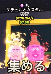 Ketchuru and Musturu　2変異付き　即購入・無言購入OK⭕️